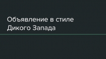 Объявление в стиле Дикого Запада
