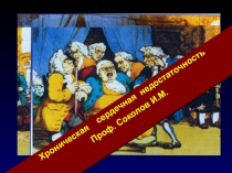 Проф.И.М.Соколов
Хроническая сердечная недостаточность
Проф. Соколов И.М