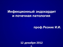 Инфекционный эндокардит и почечная патология