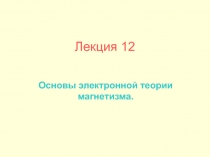 Лекция 12