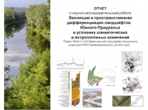 ОТЧЕТ
о научно-исследовательской работе
Эволюция и пространственная