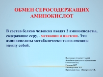 ОБМЕН СЕРОСОДЕРЖАЩИХ АМИНОКИСЛОТ
В состав белков человека входят 2