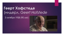 Геерт Хофстеде   (нидерл.  Geert Hofstede