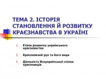 ТЕМА 2. ІСТОРІЯ СТАНОВЛЕННЯ Й РОЗВИТКУ КРАЄЗНАВСТВА В УКРАЇНІ