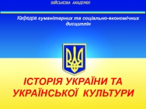 ВІЙСЬКОВА АКАДЕМІЯ
Кафедра гуманітарних та соціально-економічних