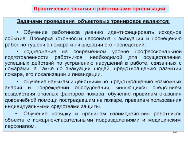 Средствами технической подготовки являются упражнения. Порядок проведения объектовой тренировки. Продолжительность объектовых тренировок с работниками организации. Кто обучается в ходе объектовых тренировок. На каких объектах проводятся объектовые тренировки?.