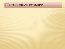 Производная функции