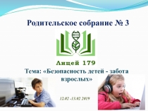 Родительское собрание № 3 Тема :  Безопасность детей - забота взрослых