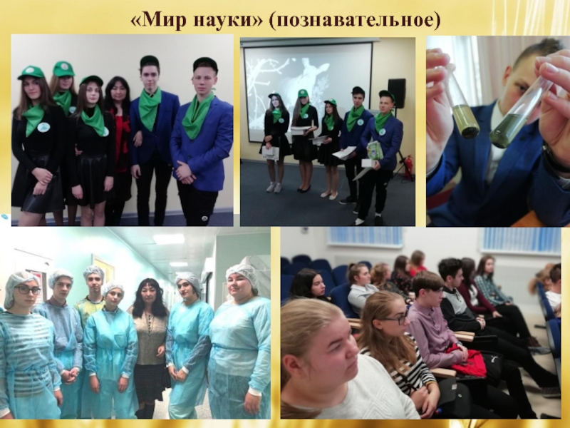 Районный конкурс профессионального педагогического мастерства классных «Мир науки» (познавательное) «Мир науки» (познавательное)