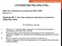 Изучить с курсантами принцип построения входных приемных систем РЛС