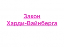 Закон Харди-Вайнберга