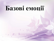 Базові емоції