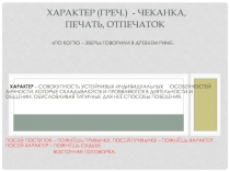 Характер (греч.) - чеканка, печать, отпечаток