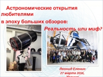 Леонид Еленин
27 марта 2016, Урания
Астрономические открытия любителями
в эпоху