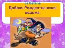 La Befana Добрая Рождественская ведьма