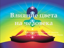 Выполнила: студентки 95 группы
Трифонова Марина и Матвеева Маша
Влияние