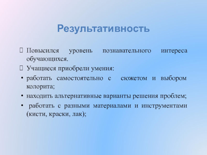 Альтернативный вариант. Уровни познавательного интереса. Обучающейся или обучающийся в женском роде. Уровень повышается. Учащейся или учащийся.