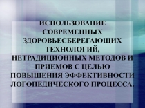 Использование современных здоровьесберегающих технологий, нетрадиционных
