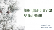 Новогодние открытки
ручной работы
Глазунова Светлана vk.com/bright.sunny
