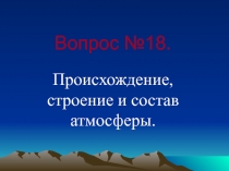 Вопрос №18