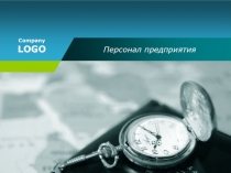 Персонал предприятия