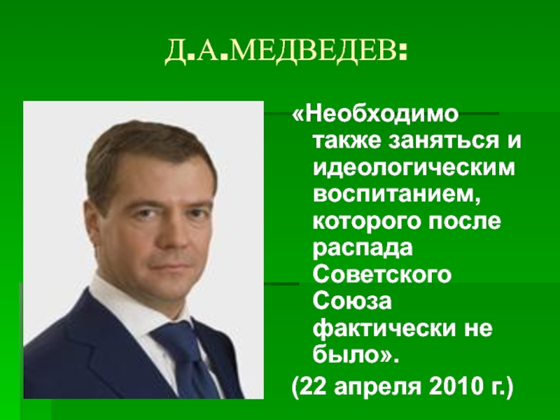 Медведев биография презентация