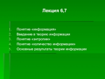 Лекция 6,7
Понятие информация
Введение в теорию информации
Понятие