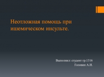 Неотложная помощь при ишемическом инсульте