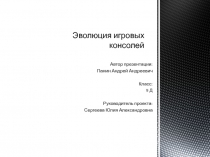 Эволюция игровых консолей
