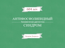 АНТИФОСФОЛИПИДНЫЙ
--------------- биохимическая диагностика -