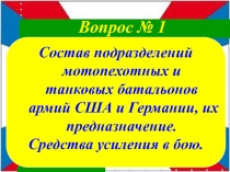 Состав подразделений мотопехотных и танковых батальонов армий США и Германии,