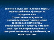 Значение воды для человека. Нормы водопотребления, факторы их