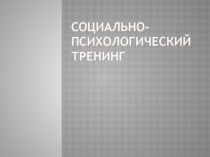 Социально-психологический тренинг