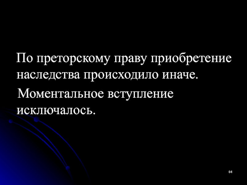 Преторское право. Презентация преторское право.