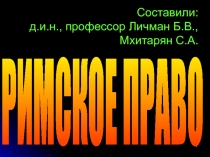 Составили: д.и.н., профессор Личман Б.В., Мхитарян С.А