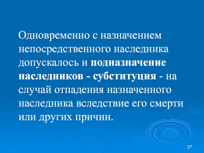 Назначаемый преемник. Подназначение наследника. Наследование субституция. Субституция в наследственном праве. Подназначения это.