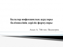 Балалар инфекциялық аурулары бөлімшесінің дәрілік формуляры