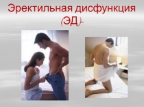Эректильная дисфункция (ЭД)-