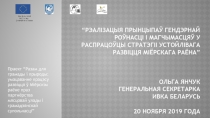 “ Рэалізацыя прынцыпаў гендэрнай роўнасці і магчымасцяў у распрацоўцы Стратэгіі