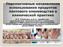 Перспективные направления использования продуктов пантового оленеводства в