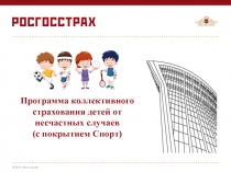Программа коллективного страхования детей от несчастных случаев (с покрытием