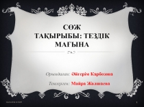 СӨЖ Тақырыбы: Тездік мағына