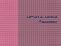 Антон Семенович Макаренко