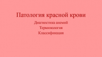 Патология красной крови