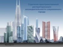 Стратегия пространственной реструктуризации
жизнедеятельности современного