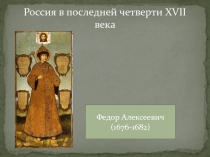 Россия в последней четверти XVII века