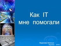 Как IT мне помогали