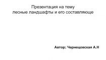 лесные ландшафты и его составляюще