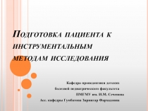 Подготовка пациента к инструментальным методам исследования