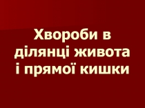 Хвороби в ділянці живота і прямої кишки